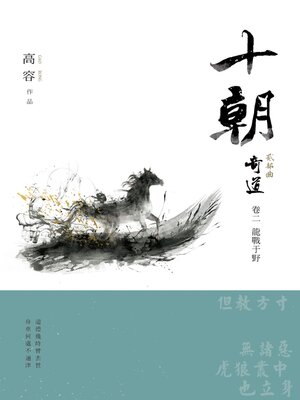 cover image of 十朝 二部曲 奇道2